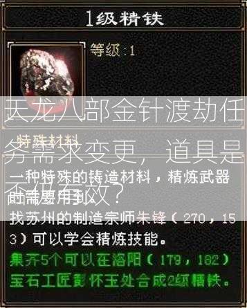 天龙八部金针渡劫任务需求变更，道具是否仍有效？  第1张