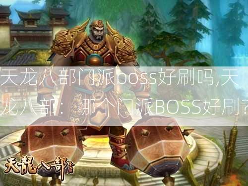 天龙八部门派boss好刷吗,天龙八部：哪个门派BOSS好刷？