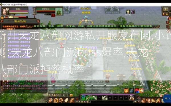 新开天龙八部网游私开服发布网,小评测:天龙八部门派boss爆率,天龙八部门派掉落概率 第2张