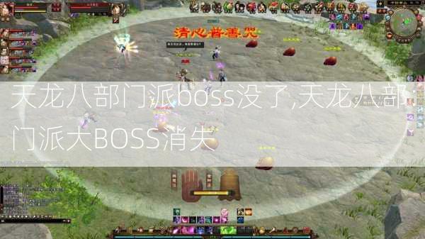 天龙八部门派boss没了,天龙八部：门派大BOSS消失  第1张