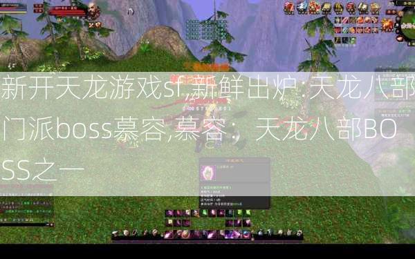 新开天龙游戏sf,新鲜出炉:天龙八部门派boss慕容,慕容：天龙八部BOSS之一  第2张