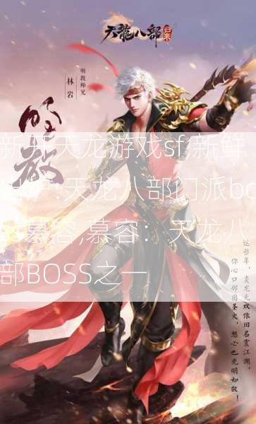 新开天龙游戏sf,新鲜出炉:天龙八部门派boss慕容,慕容：天龙八部BOSS之一  第1张