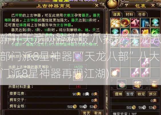 新开天龙网游私服,小揭秘:天龙八部门派8星神器,“天龙八部”八大门派8星神器再现江湖)  第2张