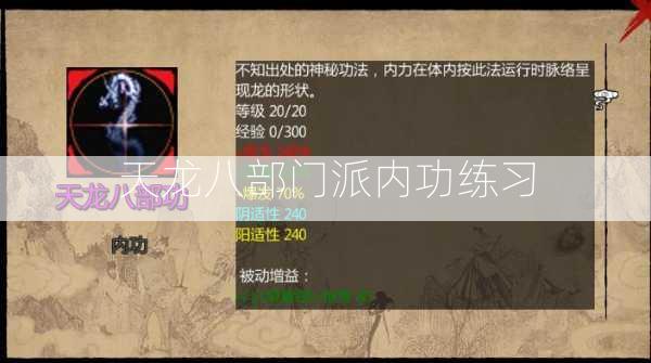 天龙八部门派内功练习 第2张