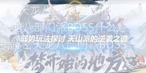 最新天龙八部网游发布网小评测:天龙八部门派BOSS什么意思,解密天龙八部门派BOSS的含义  第2张