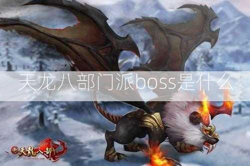 天龙八部门派boss是什么  第2张