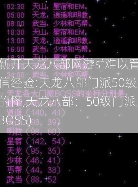 新开天龙八部网游sf难以置信经验:天龙八部门派50级的怪,天龙八部：50级门派BOSS)  第2张