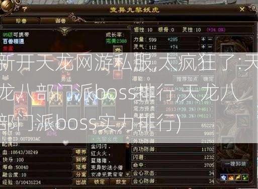 新开天龙网游私服,太疯狂了:天龙八部门派boss排行,天龙八部门派boss实力排行)