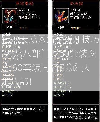 新开天龙网游sf新开技巧:天龙八部门派60套装图片,60套装同名部派-天龙八部！  第2张