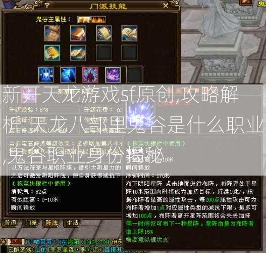 新开天龙游戏sf原创,攻略解析:天龙八部里鬼谷是什么职业,鬼谷职业身份揭秘