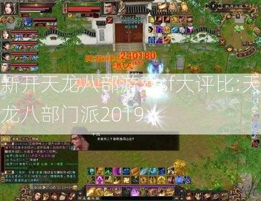 新开天龙八部游戏sf大评比:天龙八部门派2019  第2张