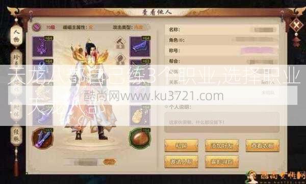 天龙八部自己练3个职业,选择职业：天龙八部 - 酷尚网