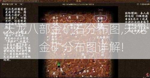 天龙八部金矿石分布图,天龙八部：金矿分布图详解!  第2张