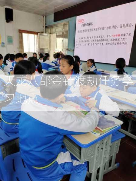 天龙八部金针渡劫任务学习地点