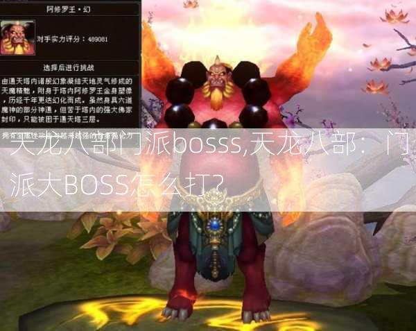 天龙八部门派bosss,天龙八部：门派大BOSS怎么打？  第2张