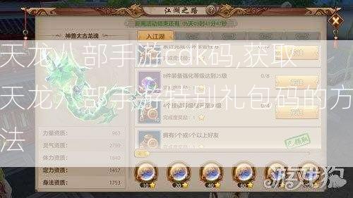 天龙八部手游cdk码,获取天龙八部手游特别礼包码的方法  第2张