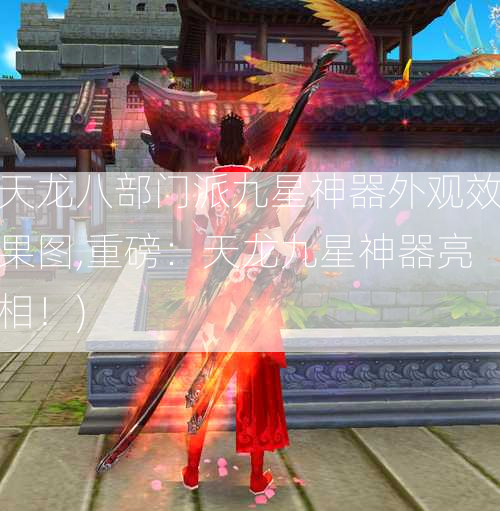 天龙八部门派九星神器外观效果图,重磅：天龙九星神器亮相！)  第2张