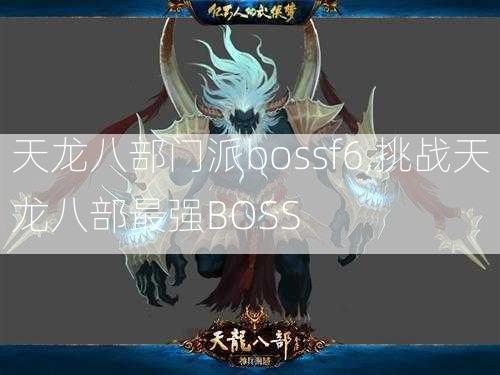 天龙八部门派bossf6,挑战天龙八部最强BOSS  第2张