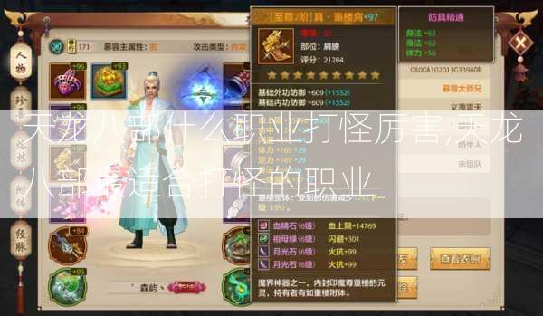 天龙八部什么职业打怪厉害,天龙八部最适合打怪的职业 第2张