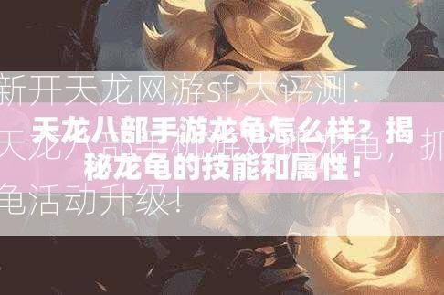 新开天龙网游sf,大评测:天龙八部手机游戏抓龙龟，抓龟活动升级！ 