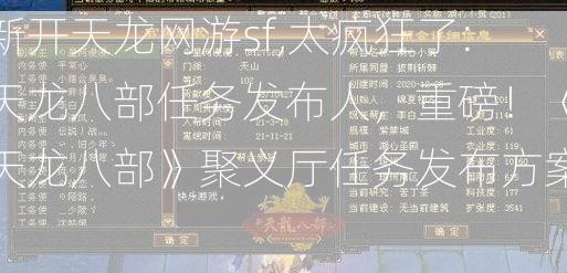 新开天龙网游sf,太疯狂了:天龙八部任务发布人，重磅！《天龙八部》聚义厅任务发布方案！  第2张