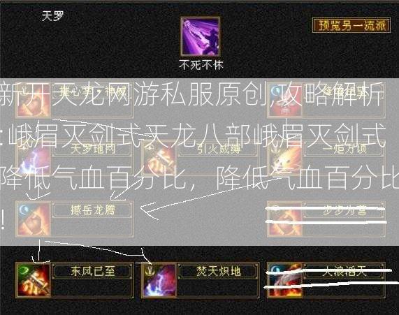 新开天龙网游私服原创,攻略解析:峨眉灭剑式天龙八部峨眉灭剑式降低气血百分比，降低气血百分比！