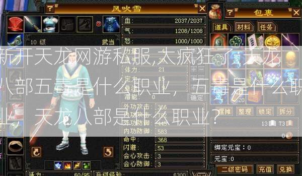新开天龙网游私服,太疯狂了:天龙八部五毒是什么职业，五毒是什么职业，天龙八部是什么职业？ 第2张