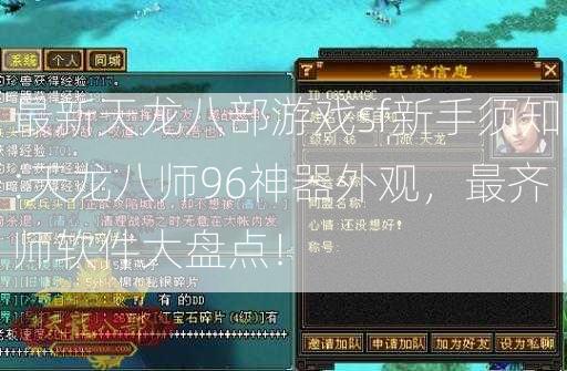 最新天龙八部游戏sf新手须知:天龙八师96神器外观，最齐师软件大盘点！  第2张