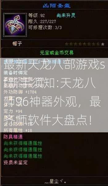 最新天龙八部游戏sf新手须知:天龙八师96神器外观，最齐师软件大盘点！  第1张