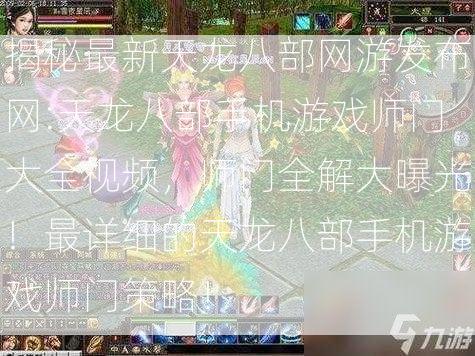 揭秘最新天龙八部网游发布网:天龙八部手机游戏师门大全视频，师门全解大曝光！最详细的天龙八部手机游戏师门策略！  第1张