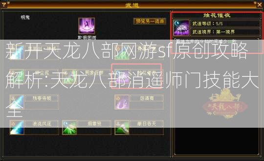 新开天龙八部网游sf原创攻略解析:天龙八部消遥师门技能大全