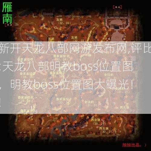 新开天龙八部网游发布网,评比:天龙八部明教boss位置图，明教boss位置图大曝光！! 第2张