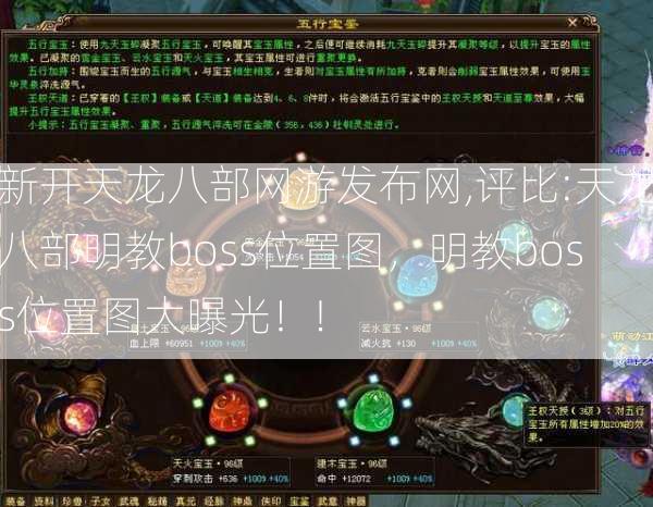 新开天龙八部网游发布网,评比:天龙八部明教boss位置图，明教boss位置图大曝光！! 第1张