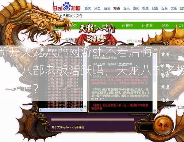 新开天龙八部网游sf,不看后悔:天龙八部老板活跃吗，天龙八部老板活跃吗？  第2张
