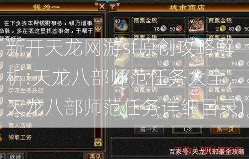 新开天龙网游sf原创攻略解析:天龙八部师范任务大全，天龙八部师范任务详细目录)  第2张