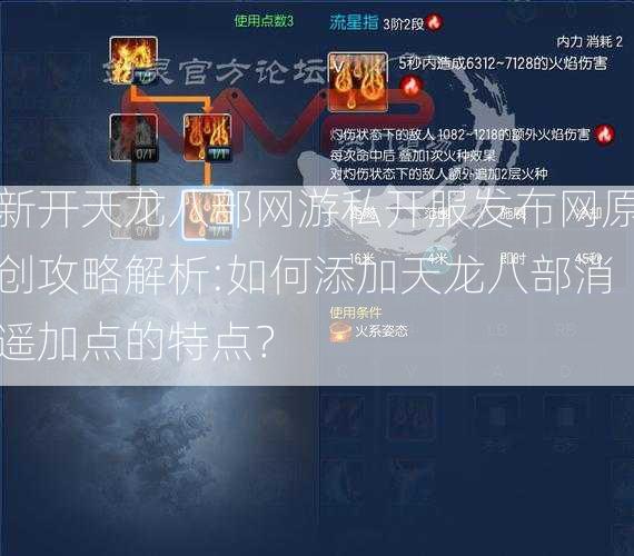 新开天龙八部网游私开服发布网原创攻略解析:如何添加天龙八部消遥加点的特点？