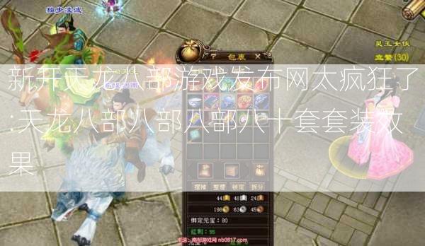 新开天龙八部游戏发布网太疯狂了:天龙八部八部八部八十套套装效果 第2张