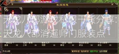 天龙八部游戏私服干货分享:天龙八部消遥师门服装点  第1张