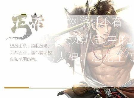 新开天龙八部网游sf不看后悔:丐帮在天龙八部中的角色，丐帮大神：治龙王传人！ 第1张