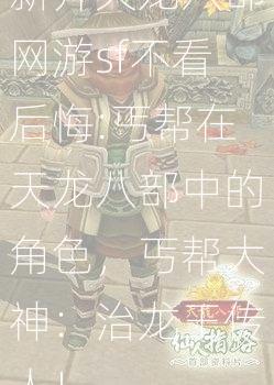 新开天龙八部网游sf不看后悔:丐帮在天龙八部中的角色，丐帮大神：治龙王传人！ 第2张