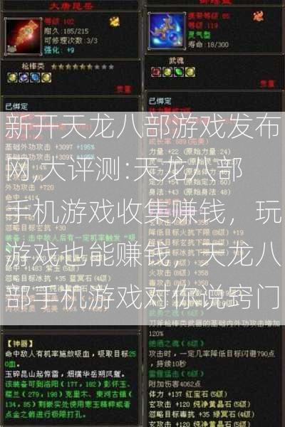 新开天龙八部游戏发布网,大评测:天龙八部手机游戏收集赚钱，玩游戏也能赚钱，天龙八部手机游戏对你说窍门  第2张