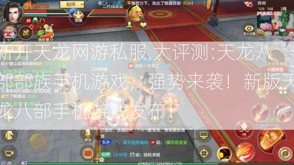 新开天龙网游私服,大评测:天龙八部部族手机游戏，强势来袭！新版天龙八部手机游戏发布！ 第2张