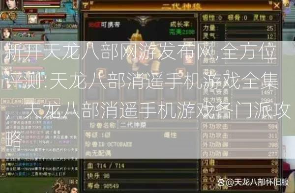 新开天龙八部网游发布网,全方位评测:天龙八部消遥手机游戏全集，天龙八部消遥手机游戏各门派攻略  第2张