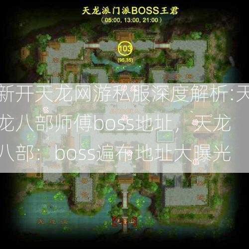 新开天龙网游私服深度解析:天龙八部师傅boss地址，天龙八部：boss遍布地址大曝光  第2张