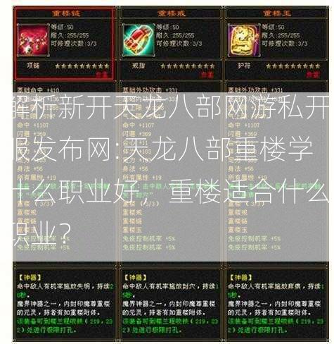 解析新开天龙八部网游私开服发布网:天龙八部重楼学什么职业好，重楼适合什么职业？