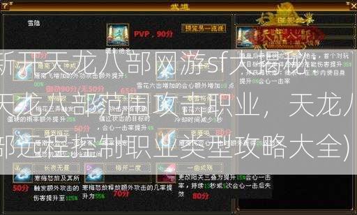 新开天龙八部网游sf大揭秘:天龙八部范围攻击职业，天龙八部远程控制职业类型攻略大全) 第2张