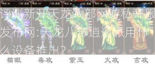 评测新开天龙八部网游私开服发布网:天龙八部逍遥派用什么设备推出？  第2张