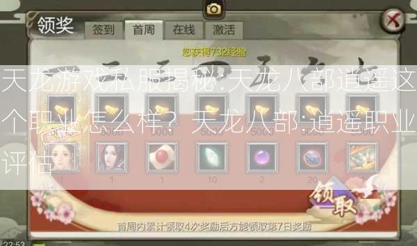 天龙游戏私服揭秘:天龙八部逍遥这个职业怎么样？天龙八部:逍遥职业评估 第1张