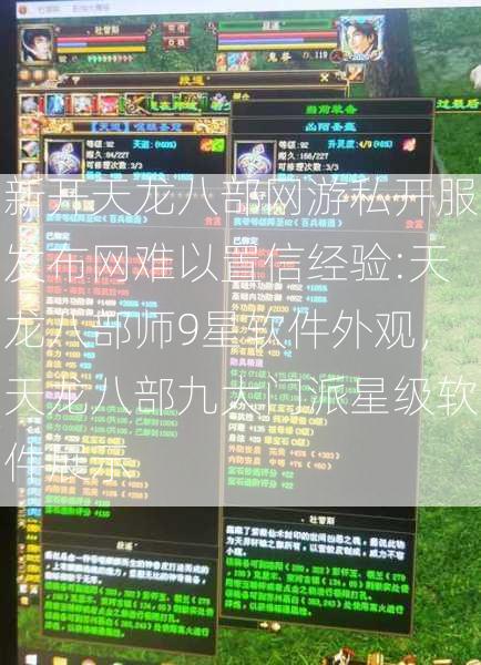 新开天龙八部网游私开服发布网难以置信经验:天龙八部师9星软件外观，天龙八部九大门派星级软件展示
