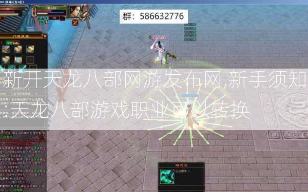 新开天龙八部网游发布网,新手须知:天龙八部游戏职业可以转换 第2张